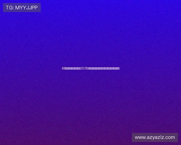 KB体育官方在线实时追踪2026世界杯比赛进程，提供详细比分和赛场精彩瞬间